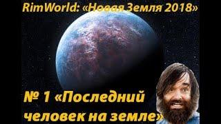 RimWorld Сериал "Новая Земля 2018" серия №1