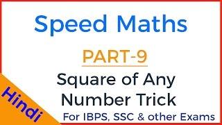 Fast Maths Tricks - Square of Any Number Trick  - Hindi