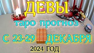 ГОРОСКОП ДЕВЫ С 23 ПО 29 ДЕКАБРЯ НА НЕДЕЛЮ ПРОГНОЗ. 2024 ГОД