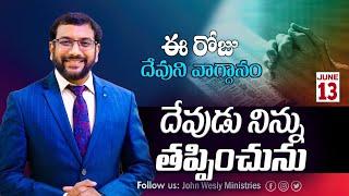 Daily Bible Promise | ఈ రోజు దేవుని వాగ్దానం | 13 జూన్  2024 | Dr John Wesly