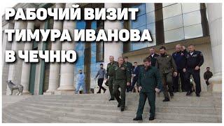 Тимур Иванов посетил Чечню с рабочим визитом
