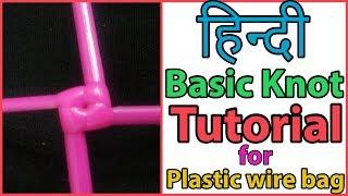 Hindi-Basic knot Tutorial for plastic wire bag making  | Plastic wire basket weaving in hindi