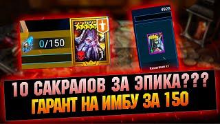 4925 За эпика это жесть, Кандрафон из синих гарантированный призыв - RAID Shadow Legends