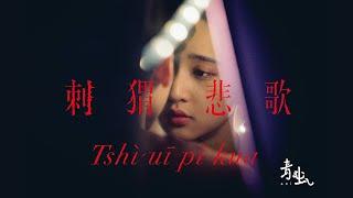 青虫aoi｜刺蝟悲歌 Tshì Uī Pi Kua【Official Music Video】