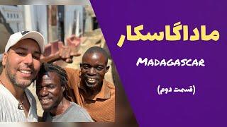 ماداگاسکار قسمت دوم -madagascar ,Antananarivo