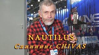 Константин Кузьмин. Спиннинг CHIVAS марки NAUTILUS.