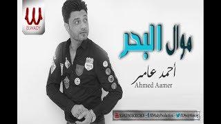 Ahmed Amer -  Mawal El Bahr/احمد عامر - موال البحر