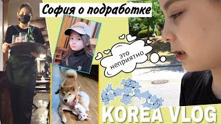 Сходили к Софии на работу ^^ Домашний влог / KOREA VLOG