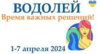 ВОДОЛЕЙ  1-7 апрель 2024 таро гороскоп на неделю/ прогноз/ круглая колода таро,5 карт + совет