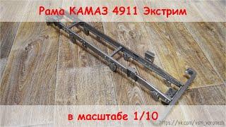 Сборка рамы для грузовика Камаз 4911 экстрим. RC truck frame 1/10 4x4.