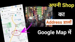 Google Map me Apni Shop ka Naam Kaise Dale / Google Map me Dukan ka Address kaise Dale