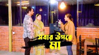 সবার উপরে মা | Sobar Upore Ma | Bangla New Shortfilms 2024 | New Shortfilms An Teams