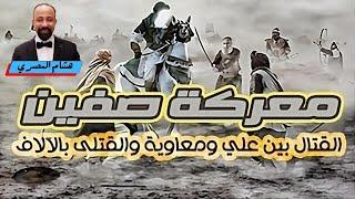 معركة صفين القتال بين علي بن أبي طالب ومعاوية بن أبي سفيان و70 ألف قتيل من الصحابة #الأزهر #التنوير