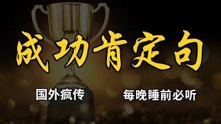 【肯定句 】从今天开始 永远不算迟 成功就在今年了！21天养成习惯 改变潜意识  #吸引力法则 #肯定句 #冥想 #潜意识 #显化