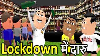 MY JOKE OF || LOCKDOWN MAI DAARU ( लॉकडाउन में दारु NEW FUNNY COMEDY VIDEO ) || KADDU JOKE || KJO