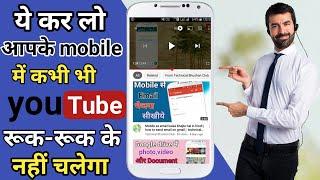 YouTube Video Ruk Ruk Kar Chalta Hai | क्या Youtube पर वीडियो रुक रुक कर चलती है| prolem solve trick