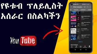 የዩቱብ ፕለይሊስት እንዴት እንሰራለን | how to make a playlist on youtube