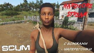 SCUM С бомжами наперегонки STREAM