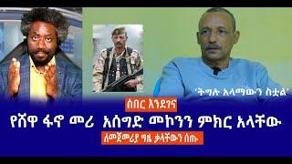 ሰበር እንደገና || የሸዋ ፋኖ መሪ  አሰግድ መኮንን ምክር አላቸው || ለመጀመሪያ ግዜ ቃላቸውን ሰጡ || ‘ትግሉ አላማውን ስቷል’ Live