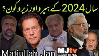 How 2024 ended for Pakistan: Matiullah Jan #MJtv and Saqib Bashir remember heroes & villains of 2024