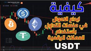 كيفية عمل إيداع على منصة اوليمب تريد Olymp Trade بأستخدام العملات الرقمية USDT