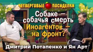 Собаке - собачья смерть. Иноагентов - на фронт? Посиделки: Дмитрий Потапенко и Ян Арт