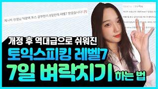 토익스피킹 레벨7 독학 일주일 벼락치기로 달성하는 방법 [2021년개정토익스피킹ver.]