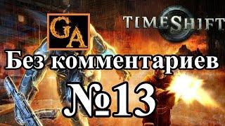 TimeShift прохождение без комментариев - № 13 Вторжение