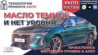 Chery Arrizo 8 проверка уровня масла в 7DCT300 и небольшой тест