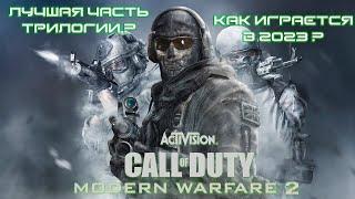 Вся Суть Call of Duty Modern Warfare 2 за 5 минут