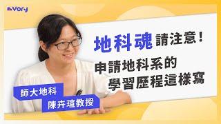 「地科魂請注意！申請地科系的學習歷程這樣寫！」師大地科系陳卉瑄教授來分享    教授審查實錄   |   地科系的職涯發展   |   師大地科系的特色 ｜