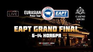 EAPT Grand Final! 6 - 14 ноября 2020 вместе с partypoker