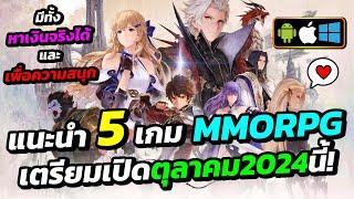 5 เกม MMORPG ใหม่ น่าเล่น เตรียมเปิด ตุลาคม 2024 นี้แล้ว! มีทั้งหาเงินจริงได้ และ เล่นเพื่อสนุก