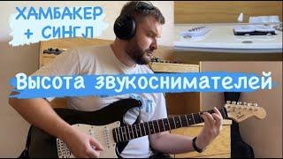 ВЫСОТА ЗВУКОСНИМАТЕЛЕЙ / ХАМБАКЕР + СИНГЛ. Как влияет на звук высота звукоснимателей