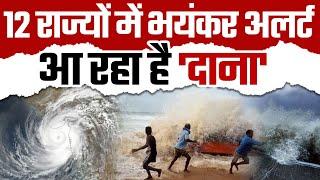 Cyclone Dana LIVE: सावधान! आ रहा है 'दाना' | Toofan Dana Live Update | Dana Landfall