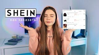 SHEIN как заказывать сейчас? (ответа нет) , НО ЕСТЬ ЛАЙФХАКИ 