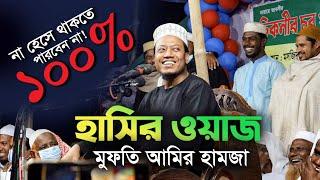 হাসতে হাসতে কলিজা ফেটে যাবে । আমির হামজার হাসির ওয়াজ । Funny Waz Mufti Amir Hamza