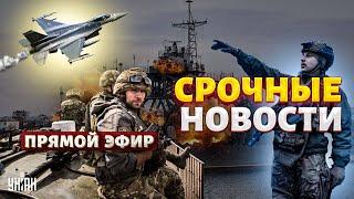 ️LIVE! Срочно из Крыма: взрывы, минус корабль. ВСУ на F-16. Бои на границе РФ / Наше время