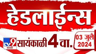 4 मिनिट 24 हेडलाईन्स | 4 Minutes 24 Headlines | 4 PM | 03 July 2024 | Marathi News | टीव्ही 9 मराठी