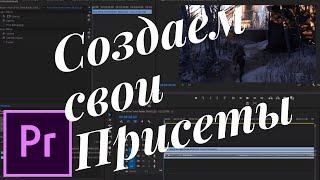 Создаем собственные Пресеты Эффектов в Premiere Pro