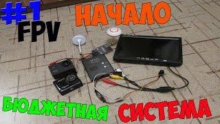 FPV #1. Начало. Бюджетная FPV система. Подключение.