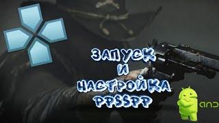 PPSSPP ЭМУЛЯТОР НА АНДРОИД!!!НАСТРОЙКА И УСТАНОВКА (ПОШАГОВО)