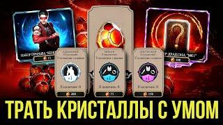 ТЕПЕРЬ ТЫ ТОЧНО БУДЕШЬ ТРАТИТЬ КРИСТАЛЛЫ ПРАВИЛЬНО/  Mortal Kombat Mobile