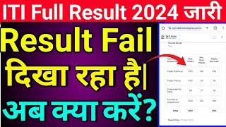 ITI Result में फेल बता रहा है अब क्या करें? | iti result fail | iti result  | iti result kaise dekhe