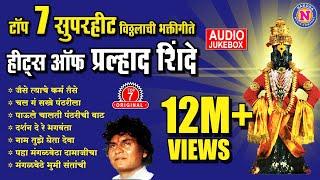 Top 7 प्रल्हाद शिंदे भक्तिगीते | Vitthal Songs Marathi | विठ्ठलाची गाणी | Pralhad Shinde Bhakti Geet