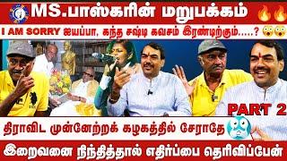 MS.Bhaskar உடன் உரையாடல் | Rangaraj Pandey Part 2