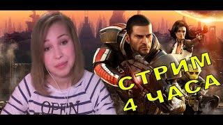 Mass Effect 2. Стрим №1 [4 ЧАСА]