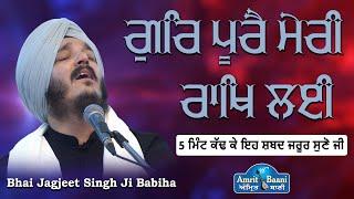 Gur Poore Meri Rakh Lai !! New Shabad | Kirtan Bhai Jagjeet Singh Ji Babiha