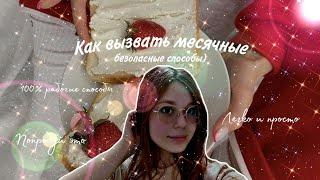 Как вызвать месячные 🩸/Безопасные методы ️