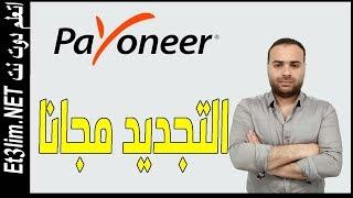 طريقة تجديد بطاقة بايونيرPayoneer ماستر كارد المنتهية الصلاحية مجانا خطوة خطوة